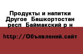 Продукты и напитки Другое. Башкортостан респ.,Баймакский р-н